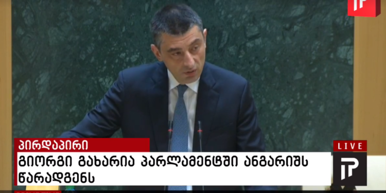 პირდაპირი ეთერი პარლამენტიდან, სადაც გიორგი გახარია წლიურ ანგარიშს წარადგენს