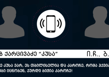 „კუსასა“ და „ჯეირანას“ სატელეფონო საუბრები და „ქურდული სამყაროს“ წევრების აყვანის სპეცოპერაციის კადრები