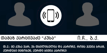 „კუსასა“ და „ჯეირანას“ სატელეფონო საუბრები და „ქურდული სამყაროს“ წევრების აყვანის სპეცოპერაციის კადრები