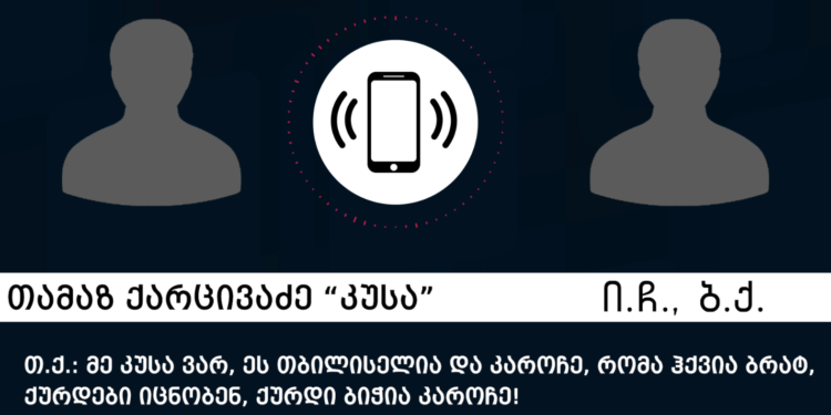 „კუსასა“ და „ჯეირანას“ სატელეფონო საუბრები და „ქურდული სამყაროს“ წევრების აყვანის სპეცოპერაციის კადრები