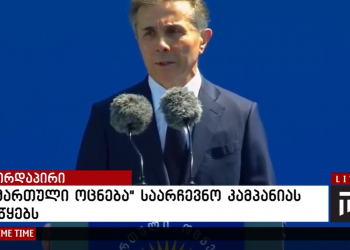 ბიძინა ივანიშვილის სიტყვა სრულად – „ქართულმა ოცნებამ“ საარჩევნო კამპანია დაიწყო