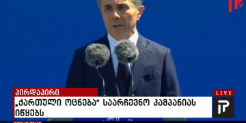 ბიძინა ივანიშვილის სიტყვა სრულად – „ქართულმა ოცნებამ“ საარჩევნო კამპანია დაიწყო