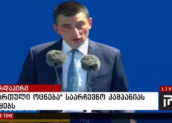 გიორგი გახარიას სიტყვა სრულად – „ქართულმა ოცნებამ“ საარჩევნო კამპანია დაიწყო