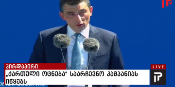 გიორგი გახარიას სიტყვა სრულად – „ქართულმა ოცნებამ“ საარჩევნო კამპანია დაიწყო