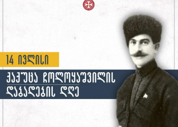2005 წელი – ქაქუცა ჩოლოყაშვილის ნეშტის გადმოსვენება