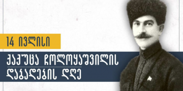 2005 წელი – ქაქუცა ჩოლოყაშვილის ნეშტის გადმოსვენება
