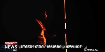 „არ მინდა მქონდეს რაღაც ბინძური ლაქა“ – ინტერვიუ „კაწროსთან“