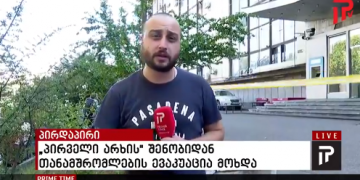 საქართველოს პირველი არხის შენობიდან თანამშრომლების ევაკუაცია განხორციელდა