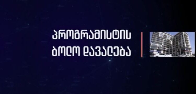 ახალი სათვალთვალო კამერები და აქამდე უცნობი დეტალები ბაჩალიაშვილის საქმეში – პროგრამისტი დაკარგვამდე ახალ სამსახურს ეძებდა