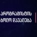 ახალი სათვალთვალო კამერები და აქამდე უცნობი დეტალები ბაჩალიაშვილის საქმეში – პროგრამისტი დაკარგვამდე ახალ სამსახურს ეძებდა