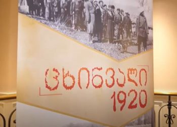 დოკუმენტური ფილმის „ცხინვალი 1920“-ის პრეზენტაცია