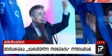 ბიძინა ივანიშვილის რეაქციები ეგზიტპოლის გამოცხადების შემდეგ