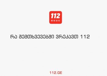 რა შემთხვევაში უნდა დავრეკოთ 112-ზე – ვიდეოინსტრუქცია