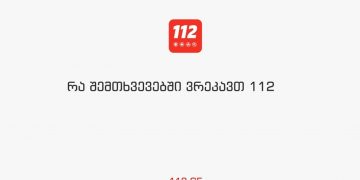რა შემთხვევაში უნდა დავრეკოთ 112-ზე – ვიდეოინსტრუქცია