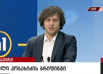 ამ წუთებში ირაკლი კობახიძე სპეციალურ ბრიფინგს მართავს