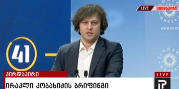 ამ წუთებში ირაკლი კობახიძე სპეციალურ ბრიფინგს მართავს