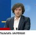 ამ წუთებში ირაკლი კობახიძე სპეციალურ ბრიფინგს მართავს