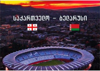 საქართველო-ბელარუსის მატჩი, შესაძლოა მაყურებლის გარეშე ჩატარდეს