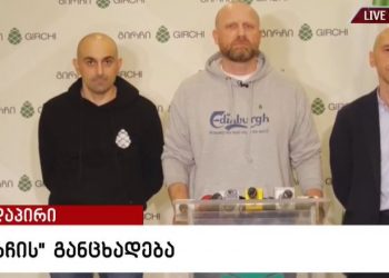 „გირჩის“ საგანგებო ბრიფინგი – რა გადაწყვეტილება მიიღეს პარტიაში