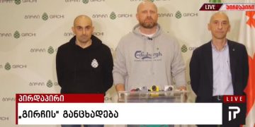 „გირჩის“ საგანგებო ბრიფინგი – რა გადაწყვეტილება მიიღეს პარტიაში