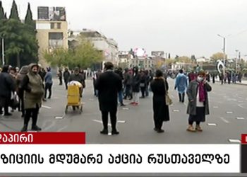 LIVE: რა ხდება ამ წუთებში რუსთაველის გამზირზე, სადაც ოპოზიცია მდუმარე აქციას მართავს