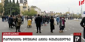 LIVE: რა ხდება ამ წუთებში რუსთაველის გამზირზე, სადაც ოპოზიცია მდუმარე აქციას მართავს