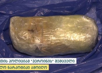 პოლიციამ კახეთში „ჰეროინის“ შემცველი ერთი კილოგრამი ნარკოტიკი ამოიღო