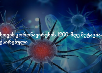დღეისთვის კორონავირუსის 1200-მდე მუტაციაა დაფიქსირებული