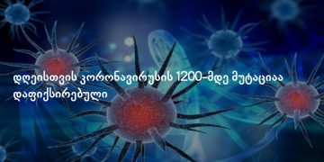 დღეისთვის კორონავირუსის 1200-მდე მუტაციაა დაფიქსირებული