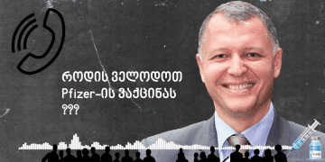 როდის ველოდოთ კორონავირუსის ვაქცინას საქართველოში – გიორგი ფხაკაძის კომენტარი