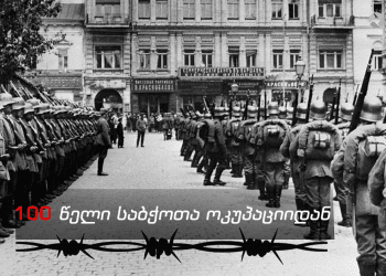 საბჭოთა ოკუპაციიდან 100 წელი გავიდა