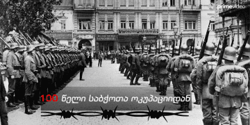 საბჭოთა ოკუპაციიდან 100 წელი გავიდა