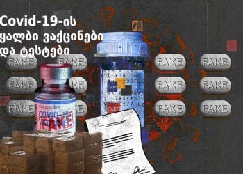 ფრთხილად ! – COVID-19-ის ყალბი ვაქცინა და ტესტები – რაზე გვაფრთხილებს ინტერპოლი