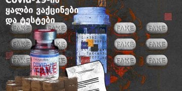 ფრთხილად ! – COVID-19-ის ყალბი ვაქცინა და ტესტები – რაზე გვაფრთხილებს ინტერპოლი