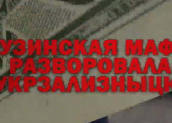 „ქართულმა მაფიამ უკრაინის რკინიგზა გაძარცვა“ – უკრაინული მედია