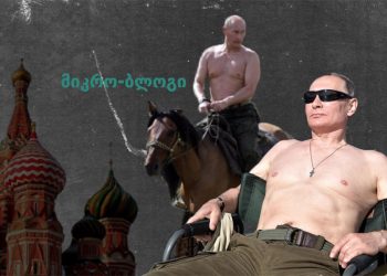 შიშველი ტორსით მოგებული არჩევნები – პუტინის ფოტოსესიის კვალდაკვალ