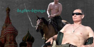შიშველი ტორსით მოგებული არჩევნები – პუტინის ფოტოსესიის კვალდაკვალ