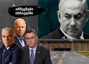 პროგნოზები, ანალიტიკოსების მოსაზრებები, პარტიების შანსები და ნეთანიაჰუს კონკურენტები – ვინ შეიძლება გაიმარჯვოს ისრაელის საპარლამენტო არჩევნებში