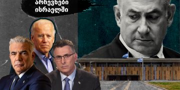 პროგნოზები, ანალიტიკოსების მოსაზრებები, პარტიების შანსები და ნეთანიაჰუს კონკურენტები – ვინ შეიძლება გაიმარჯვოს ისრაელის საპარლამენტო არჩევნებში