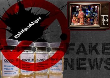 ინფომედია – პანდემიაზე გავრცელებული დეზინფორმაციის ახალი ტალღა და ვაქცინასთან დაკავშირებული კონსპირაციული თეორიები