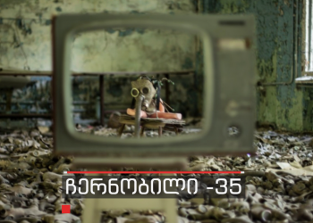 35 წელი ჩერნობილის ტრაგედიიდან