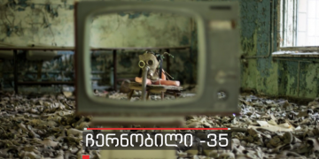 35 წელი ჩერნობილის ტრაგედიიდან