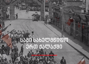 სამი სახელმწიფო ერთ ქალაქში