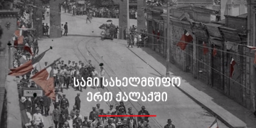 სამი სახელმწიფო ერთ ქალაქში