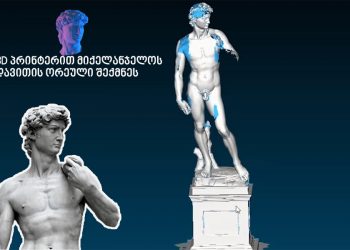 3D პრინტერით მიქელანჯელოს დავითის ორეული დაბეჭდეს