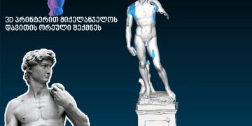 3D პრინტერით მიქელანჯელოს დავითის ორეული დაბეჭდეს