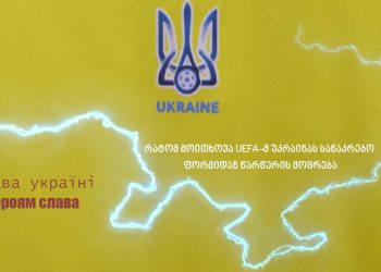„გმირებს დიდება” – რატომ მოსთხოვა UEFA-მ უკრაინას სანაკრებო ფორმიდან წარწერის მოშორება