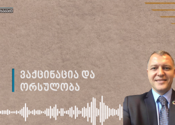 ვაქცინაცია და ორსულობა – გიორგი ფხაკაძის რჩევები