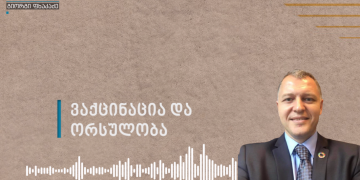 ვაქცინაცია და ორსულობა – გიორგი ფხაკაძის რჩევები