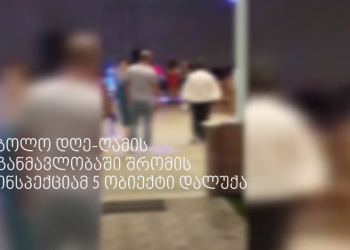 კადრები რესტორნებიდან, სადაც გასართობი ღონისძიებები იმართებოდა- ბოლო 24 საათში შრომის ინსპექციამ 5 ობიექტი დალუქა